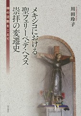 送料無料/[書籍]/メキシコにおける聖フェリーペ・デ・ヘスス/川田玲子/著/NEOBK-2335323の通販は 9,680円