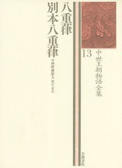 送料無料/[書籍]/八重葎 別本八重葎 (中世王朝物語全集)/神野藤昭夫/NEOBK-2351331