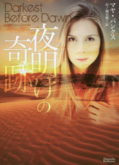 書籍 夜明けの奇跡 原タイトル Darkest Before Dawn マグノリアロマンス マヤ バンクス 著 市ノ瀬美麗 訳 Neobk の通販はau Pay マーケット Cd Dvd Neowing