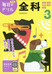 書籍 小学3年全科 算数 国語 社会 理科 英語 学研毎日のドリル 学研プラス Neobk の通販はau Pay マーケット Cd Dvd Neowing