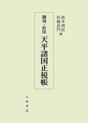 [書籍]/天平諸国正税帳 翻刻・影印 2巻セット/鈴木靖民/ほか編/NEOBK-3036739