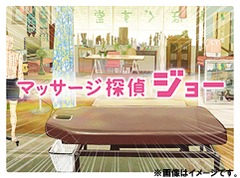 送料無料/[DVD]/マッサージ探偵ジョー DVD-BOX/TVドラマ/SSBX-2586