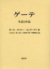 送料無料/[書籍]/ゲーテ 生活と作品 上下巻 2巻セット/カール・オットー・コンラーディ/ほか著/NEOBK-1382516