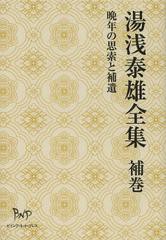 送料無料/[書籍]/湯浅泰雄全集 補巻/湯浅泰雄/著/NEOBK-1439252