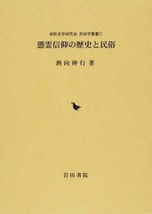 送料無料/[書籍]/憑霊信仰の歴史と民俗 (御影史学研究会 民俗学叢書 21)/酒向伸行/著/NEOBK-1611788