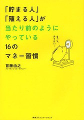 書籍のゆうメール同梱は2冊まで] [書籍] 「貯まる人」「殖える人」が ...