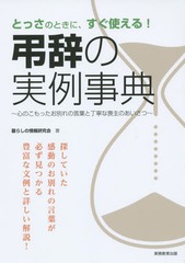 書籍 とっさのときに すぐ使える 弔辞の実例事典 心のこもったお別れの言葉と丁寧な喪主のあいさつ 暮らしの情報研究会 著の通販はau Pay マーケット Cd Dvd Neowing