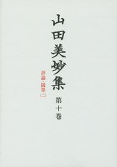 送料無料/[書籍]/山田美妙集 第10巻/山田美妙/〔著〕 『山田美妙集』編集委員会/編/NEOBK-1800124