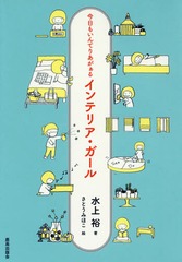 [書籍]/インテリア・ガール 今日もいんてりあがぁる/水上裕/著 さとうみほこ/絵/NEOBK-2059964