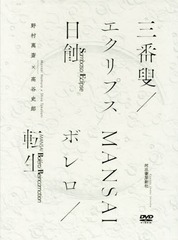 [書籍]/三番叟/エクリプス日蝕 MANSAIボレロ/転生/野村萬斎/著 高谷史郎/著/NEOBK-2084860の通販は 5,317円