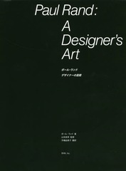 [書籍]/ポール・ランド デザイナーの芸術 / 原タイトル:PAUL RAND:A DESIGNER’S ART/ポール・ランド/著 山本政幸/監修 手嶋由美子/訳/NEOBK-2085468