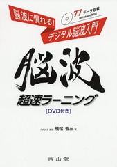 [書籍のメール便同梱は2冊まで]送料無料有/[書籍]/脳波超速ラーニング 脳波に慣れる!デジタル脳波入門/飛松省三/著/NEOBK-2237484 4,858円