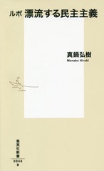 [書籍]/ルポ漂流する民主主義 (集英社新書)/真鍋弘樹/著/NEOBK-2265020
