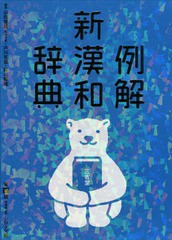 書籍 例解新漢和辞典 シロクマ版 山田俊雄 編著 戸川芳郎 編著 影山輝國 編著 Neobk の通販はau Pay マーケット Cd Dvd Neowing