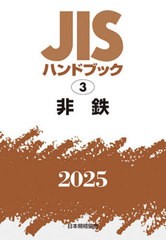 [書籍とのメール便同梱不可]/[書籍]/非鉄 (2025 JISハンドブック 3)/日本規格協会/編/NEOBK-3062428の通販は