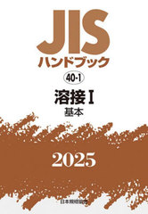 [書籍とのメール便同梱不可]/[書籍]/溶接 1 (2025 JISハンドブック 40-1)/日本規格協会/編/NEOBK-3062444の通販は
