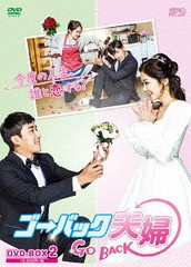 送料無料/[DVD]/ゴー・バック夫婦 DVD-BOX 2/TVドラマ/OPSD-B674