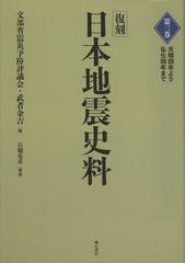 送料無料/[書籍]/日本地震史料 第3巻 復刻/文部省震災予防評議会/編 武者金吉/編/NEOBK-1391149