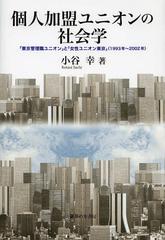 送料無料/[書籍]/個人加盟ユニオンの社会学 「東京管理職ユニオン」と「女性ユニオン東京」〈1993年~2002年〉/小谷幸/著/NEOBK-1438509 6,970円