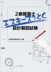 書籍] 2級建築士エスキースでとく設計製図試験 設計製図試験研究会 編著 NEOBK-1508829