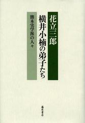 送料無料/[書籍]/横井小楠の弟子たち 熊本実学派の人々/花立三郎/著/NEOBK-1519093