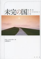 [書籍]/未完の国 近代を超克できない日本 / 原タイトル:Savoir et pouvoir dans la modernisation du Japon/アラン=マルク・リウー/著 久保田亮/訳/NEOBK-1519325 6,600円