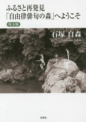 [書籍]/ふるさと再発見「自由律俳句の森」へようこそ 埼玉版/石塚自森/著/NEOBK-1702605 ミステリー・ホラー・サスペンス