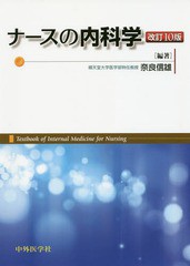 送料無料/[書籍]/ナースの内科学/奈良信雄/編著/NEOBK-2079413