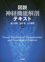 送料無料/[書籍]/図説 神経機能解剖テキスト/浦上克哉/編集 北村伸/編集 小川敏英/編集/NEOBK-2086509