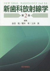 [書籍のメール便同梱は2冊まで]送料無料/[書籍]/新歯科放射線学 [第2版]/金田隆/編集 櫻井孝/編集 土持眞/編集 奥村泰彦/〔ほか〕執筆/NEOBK-2094365の通販は 7,942円