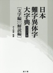 送料無料/[書籍]/日本難字異体字大字典 コンパクト版 全2/井上辰雄/ほか監修/NEOBK-2159077