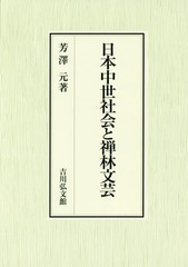 送料無料/[書籍]/日本中世社会と禅林文芸/芳澤元/著/NEOBK-2173813の通販は 8,135円
