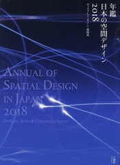 送料無料/[書籍]/年鑑日本の空間デザイン ディスプレイ・サイン・商環境 2018/六耀社/NEOBK-2175157の通販は 18,150円