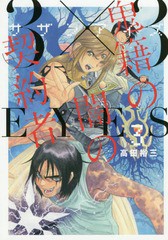 書籍のゆうメール同梱は2冊まで 書籍 3 3eyes サザンアイズ 鬼籍の闇の契約者 3 ヤングマガジンkc 高田裕三 著 Neobk の通販はau Pay マーケット Bigsaleクーポン有 ネオウィング