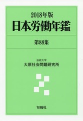 送料無料/[書籍]/日本労働年鑑 第88集(2018年版)/法政大学大原社会問題研究所/編著/NEOBK-2245581の通販は 12,540円
