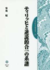 送料無料/[書籍]/ティリッヒと逆説的合一の系譜 (聖学院大学研究叢書)/菊地順/著/NEOBK-2248109