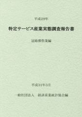 企業活動基本調査報告書 平成２５年　第１巻/経済産業統計協会/経済産業統計協会（単行本） 経済構造実態調査 経済産業省企業活動基本調査 事業所・企業照会