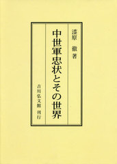 [書籍のメール便同梱は2冊まで]/[書籍]/[オンデマンド版] 中世軍忠状とその世界/漆原徹/著/NEOBK-2406357の通販は