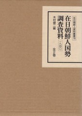 送料無料/[書籍]/在日朝鮮人国勢調査資料1940 全2巻 (在日朝鮮人資料叢書)/木村健二/編/NEOBK-2412845