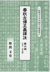 送料無料/[書籍]/春秋左傳正義譯注 第6冊 (二松學舍大学中国学古典叢書)/野間文史/訳注/NEOBK-2421709