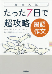 [書籍]/たった7日で超攻略国語・作文 高校入試/石関直子/監修/NEOBK-2431309