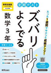 書籍]/定期テストズバリよくでる 数研出版数学3年 令和7
