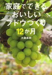 書籍のメール便同梱は2冊まで] [書籍] 家庭でできるおいしいブドウ