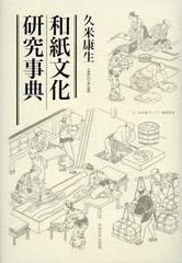 送料無料/[書籍]/和紙文化研究事典/久米康生/著/NEOBK-1374630