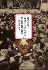 送料無料/[書籍]/近世庄内における芸能興行の研究 鶴岡・酒田・黒森/佐治ゆかり/著/NEOBK-1453478の通販は