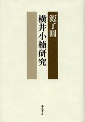 送料無料/[書籍]/横井小楠研究/源了圓/著/NEOBK-1519094