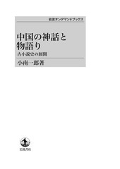 送料無料/[書籍]/[オンデマンド版] 中国の神話と物語り 古小説史の展/小南一郎/著/NEOBK-1604950の通販は