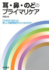 送料無料/[書籍]/耳・鼻・のどのプライマリケア/佐藤公則/著/NEOBK-1616214