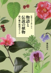 [書籍]/物語と伝説の植物 鉢植えでも楽しめる 四〇種の栽培ガイド/榛原昭矢/著/NEOBK-1704118