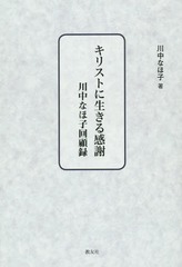 書籍]/キリストに生きる感謝 川中なほ子回顧録/川中なほ子/著
